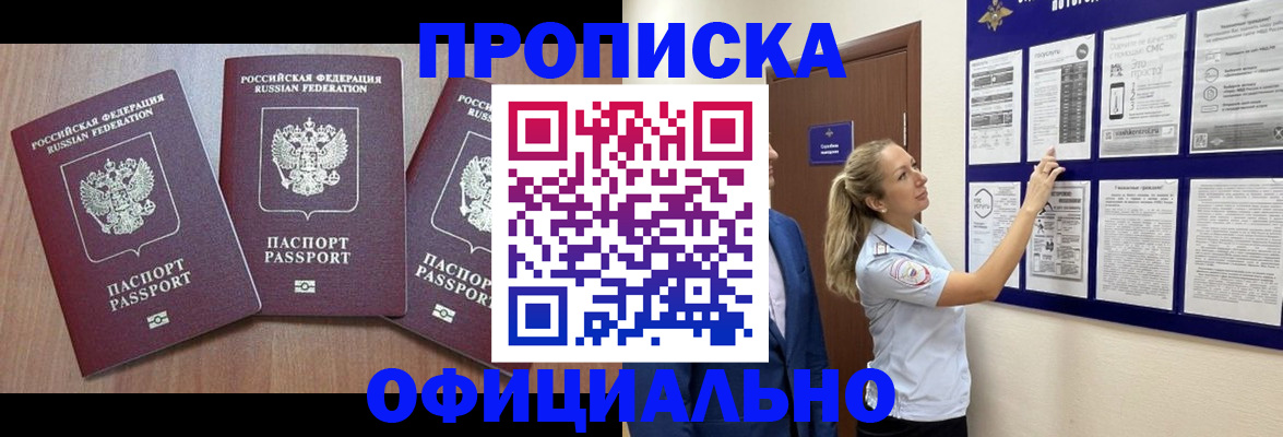 купить прописку в Тихорецке
